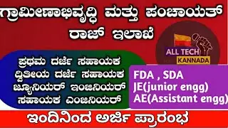 FDA, SDA, JE(CIVIL),AE(CIVIL) JOB//KRIDL application form//grampanchayat job//kea recruitment