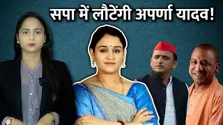 Aparna Yadav News: क्या BJP से नाराज़ हैं Aparna Yadav?
