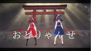 【MMDダンス】　おどりゃんせ