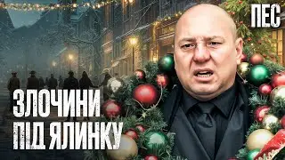 Новогоднее расследование пса и его друзей – Сериал Пес | ДЕТЕКТИВ 2025