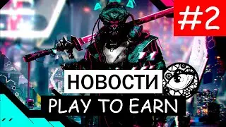 Новости Play To Earn #2  | Project Hive, Phantom Galaxies, Gods Unchained