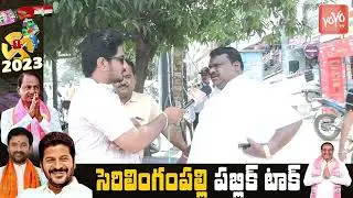 Serilingampally Public Talk on CM KCR Ruling | TS Elections 2023| BRS| Congress | BJP| YOYO TV Today
