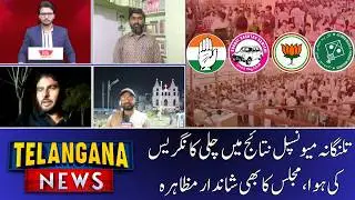 Telangana Municipal Election 2026: Congress Wave Sweeps Results, AIMIM Shines | Telangana News