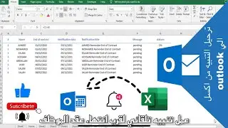 ازاي تعمل تنبيه تلقائي لقرب انتهاء عقد الموظف من اكسل الي Outlook