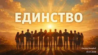 2026-01-03 - Единство - Пастор Геннадий