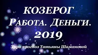 КОЗЕРОГ. ДЕНЬГИ. РАБОТА. Годовой Таро прогноз 2019.