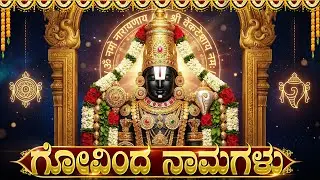 ಗೋವಿಂದ ನಾಮಗಳು | 🙏 Om Namo Venkateshya | Govinda Namagulu With Kannada Lyrics