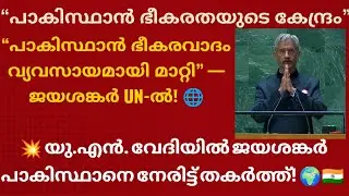 KMS! . 🌍 UN Speech 2025 | ഇന്ത്യ പാകിസ്ഥാന്റെ ഭീകരത സ്പോൺസർഷിപ്പ് വെളിപ്പെടുത്തി 💣🇮🇳 