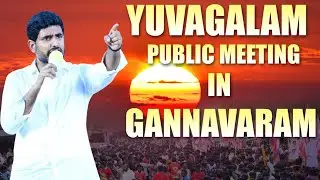 Sri Nara Lokesh participated in the Public Meeting of Yuvagalam. - Live from Gannavaram.
