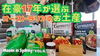 定番からニッチな商品まで オーストラリアのお土産紹介【海外生活Vlog】オーストラリア シドニーの暮らしVol 8