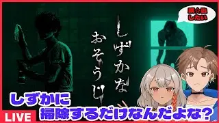 【しずかなおそうじ】久々に単発ホラゲー会!!　どんな幽霊が待ってるの!【青天井ハル・桜芽律葉】