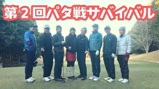 第２回パタ戦サバイバル
