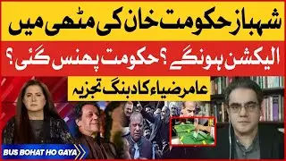 Imran Khan Big Decision Against PDM | Aamir Zia Dabang Analysis | Shehabz Govt About to End?
