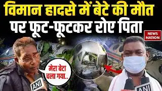 Chatra Air Ambulance Crash में बेटे की मौत पर फूट-फूटकर रोए पिता | Jharkhand | Ranchi-Delhi | DGCA