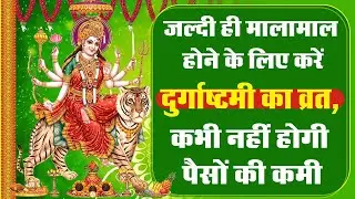 22 December 2020 Masik Durga Ashtami | इस पूजा विधि से खत्म होगी घर में चल रही पैसों की तंगी