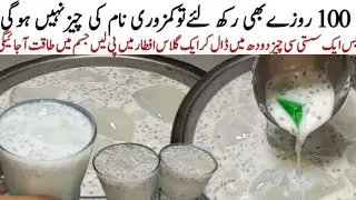 نہ مہنگےبادام پستےکاخرچہ نہ محنت لیکن طوفانی طاقت سےبھرپورشربت Energy booster Iftaar Special Drink 