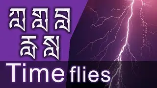 གློག། ཀློག། བློག། རློག། སློག། Tibetan homophones /  &ldquo;Time passes like the lightning flashing.&rdquo;