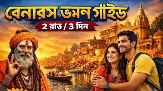 মাত্র ৫০০০ টাকায় বেনারস ট্যুর! ২ রাত ৩ দিনের বাজেট প্ল্যান। / Malda থেকে বেনারস .
