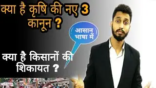 3 New Agriculture Law || नया कृषि कानून ।। Agitation of Farmers || By Saurabh Pandey