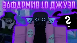 GPO: Зафармив 10 Джузо &mdash; випав міфік чест??? 💎⚔️ ФАРМ ГПО