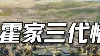 霍家三代用实际行动诠释了百年家国情怀和无私爱国精神#霍英东 #霍启刚 #霍震霆 #爱国 #家国情怀