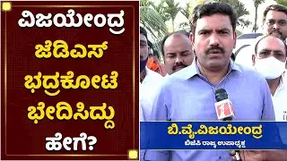 ವಿಜಯೇಂದ್ರ ಜೆಡಿಎಸ್​ ಭದ್ರಕೋಟೆ ಭೇದಿಸಿದ್ದು ಹೇಗೆ? | BY Vijayendra | Sira By Election | NewsFirst Kannada