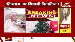 TS सिंहदेव के बोले-क्रिसमस ट्री बनाऊंगा, मंत्री नेताम का पलटवार, सिंहदेव रोजा - नमाज भी करते हैं..