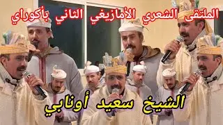 عندليب آيت نظير الشيخ سعيد أونابي يمتع الحضور بقصيدة رائعة بالملتقى الشعري الأمازيغي الثاني بأكوراي 