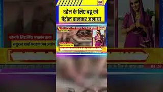 Breaking News: Greater Noida में दहेज के लिए बहू को Petrol डालकर जलाया | UP News | CM Yogi #shorts