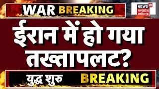 Iran Protest Big Breaking : ईरान में हो गया तख्तापलट?, सत्ता के खिलाफ ईरान में उग्र प्रदर्शन |N18G