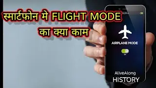 स्मार्टफोन मैं FLIGHT MODE का क्या काम/ Alive Along History