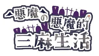 【#雀魂　#縦型配信】悪魔の悪魔的三麻生活【#shorts　#三麻】 #14