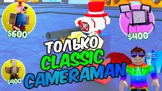ТОЛЬКО CLASSIC CAMERAMAN в Toilet Tower Defense
