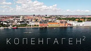 Куда сходить в Копенгагене. Встреча с военными и полицией. Часть 2.