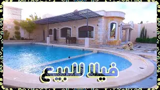 جولة داخل فيلا مميزة في دمشق - شبعا – تصميم حديث وتشطيب سوبر ديلوكس 🎄