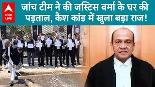 इतने सारे पैसे के पीछे कोन? Justice Yashwant Verma के घर पहुंची जांच टीम ने किया चौकाने वाला खुलासा