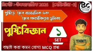 Nutration|পুষ্টিবিজ্ঞান|3rd Semester| MCQ |পুষ্টিতে জৈব রাসায়নিক ও পদার্থবিদ্যার ভূমিকা #nutration