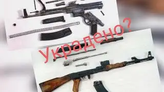 АК это плагиат на STG-44? Мысли на тему.