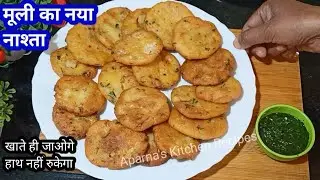 मूली का इतना टेस्टी नाश्ता खाते ही जाओगे हाथ नहीं रुकेगा रोज बनाना चाहोगे | Muli Ka Nashta 