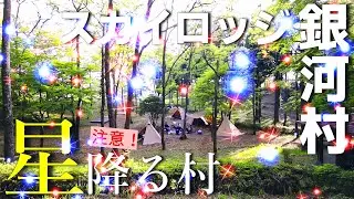 【宮崎県】星の降るキャンプ場 スカイロッジ銀河村【美郷町】