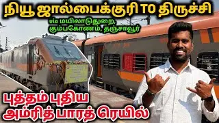 😍புத்தம் புதிய அம்ரித் பாரத் எக்ஸ்பிரஸ் 🤗நியூ ஜல்பைகுரி To திருச்சி 🤩