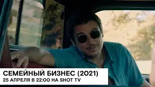 &laquo;Семейный бизнес&raquo; (Ida Red/ США/ криминальная драма/ 2021/ 111 мин./ реж. Джон Своб)