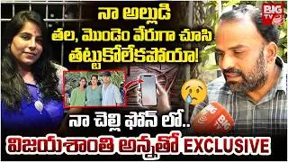 Software Engineer Vijayashanthi Reddy Brother Interview | Charlapalli Vijayashanthi Incident |BIG TV