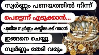 സ്വർണ്ണം പണയത്തിൽ നിന്നെടുക്കാനും പുതിയ സ്വർണം വാങ്ങാനും ഇങ്ങനെ ചെയ്യൂ സ്വർണ്ണം ഉടനടി ലഭിക്കും