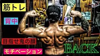 【筋トレ】背中トレ  モチベーション