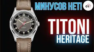 МИНУСОВ НЕТ! Titoni Heritage