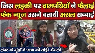 ABVP Vs Left in JNU,Students Exposing fake News ,JNU Ground Report