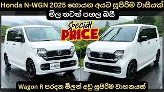 Honda N-WGN 2025 හොයන අයට සුපිරිම වාසියක්:Full Price Breakdown of Popular Models & Upcoming Updates 