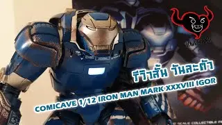 Comicave Ironman​ mk​ 38 IGOR​ -​ รีวิว​สั้น​วัน​ละ​ตัว​