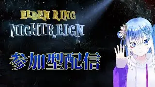 エルデンリング  ナイトレイン！久しぶりの参加型やっていくぞーーー！！